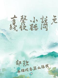有声小说免费在线收听网