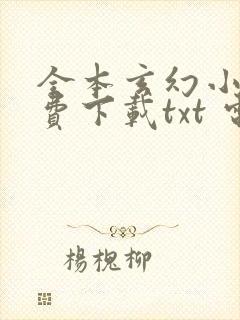 全本玄幻小说免费下载txt 电子书
