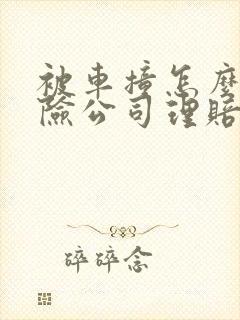被车撞怎么找保险公司理赔
