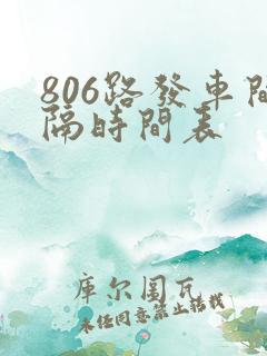 806路发车间隔时间表