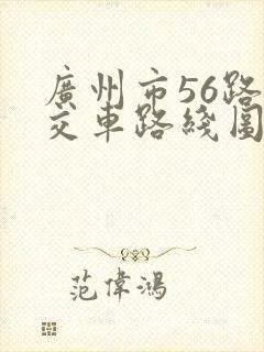 广州市56路公交车路线图