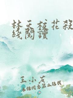 林天校花杀手在线阅读