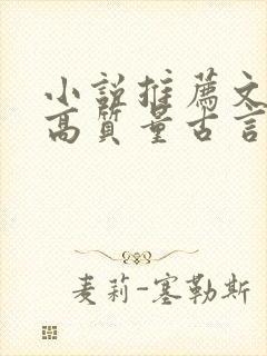 小说推荐文笔好高质量古言完结