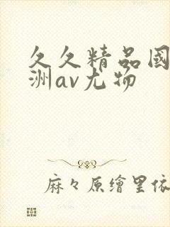 久久精品国产亚洲av尤物