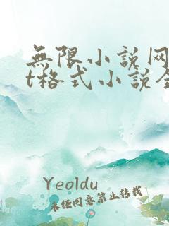无限小说网txt格式小说全集免费下载