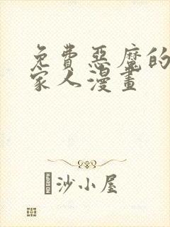 免费恶魔的契约家人漫画 免费恶魔的契约家人漫画