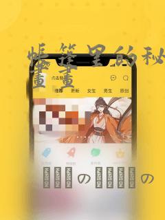 帐篷里的秘密漫画画