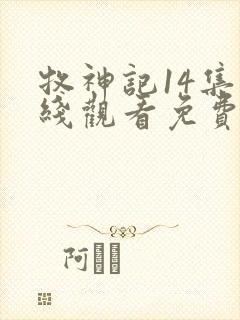 牧神记14集在线观看免费版下载