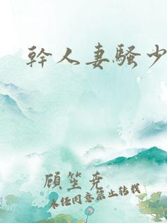 干人妻骚少妇