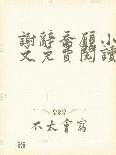 谢辞乔愿小说全文免费阅读无弹窗