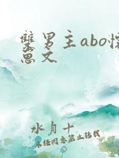 双男主abo怀崽文