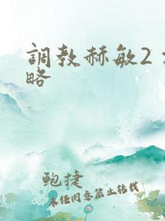 调教赫敏2 攻略