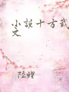 小说十方武神全文