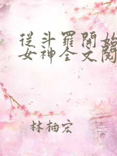 从斗罗开始俘获女神全文阅读无删减