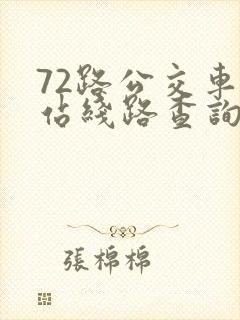 72路公交车到站线路查询