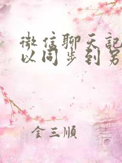 微信聊天记录可以同步到另一个手机吗 微信聊天记录可以同步到另一个手机吗