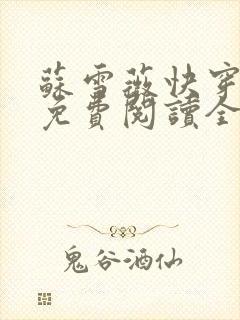 苏雪薇快穿小说免费阅读全文 苏雪薇快穿小说免费阅读全文