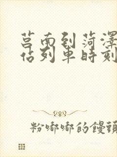 莒南到菏泽火车站列车时刻表
