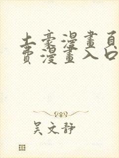 土豪漫画页面免费漫画入口在哪里