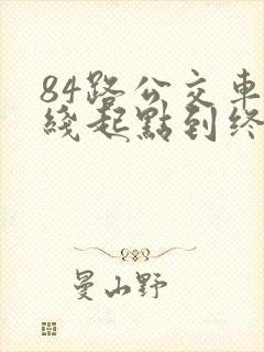 84路公交车路线起点到终点站