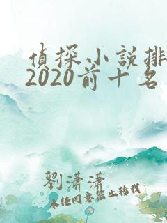 侦探小说排行榜2020前十名 侦探小说排行榜2020前十名