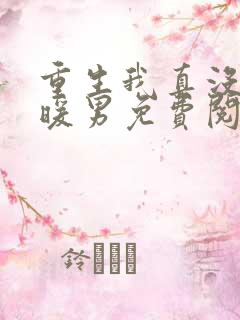 重生我真没想当暖男免费阅读 重生我真没想当暖男免费阅读
