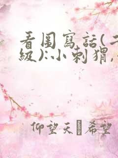 看图写话(二年级):小刺猬,你别走