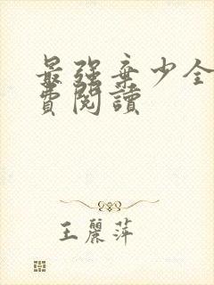 最强弃少全集免费阅读 最强弃少全集免费阅读