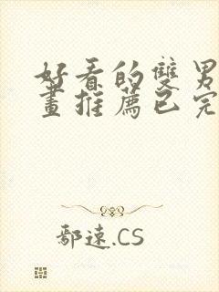 好看的双男主漫画推荐已完结 好看的双男主漫画推荐已完结