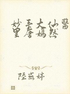 妙手大仙医陈方里唐嫣然