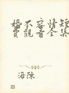 婚不容情短剧免费观看全集高清版 婚不容情短剧免费观看全集高清版