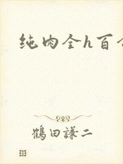 纯肉全h百合片