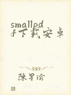 smallpdf下载安卓