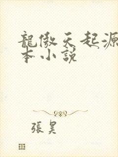 龙傲天起源于哪本小说
