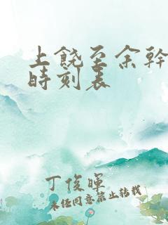 上饶至余干班车时刻表