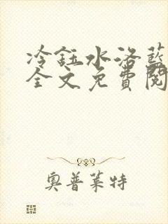 冷钰水洛蓝小说全文免费阅读 冷钰水洛蓝小说全文免费阅读