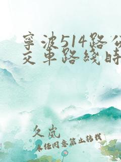 宁波514路公交车路线时间表