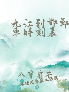 九江到邯郸的火车时刻表 九江到邯郸的火车时刻表