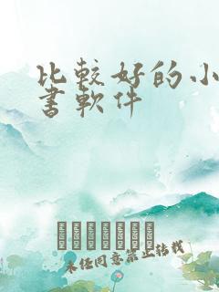 比较好的小说听书软件