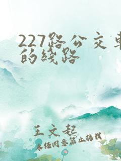227路公交车的线路
