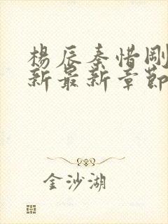 杨辰秦惜刚刚更新最新章节笔趣阁