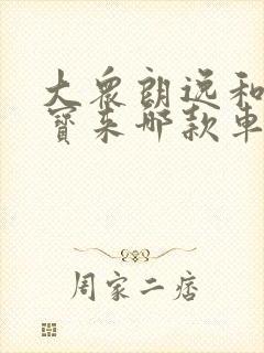 大众朗逸和大众宝来哪款车好