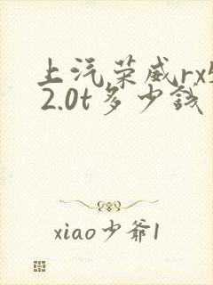 上汽荣威rx5 2.0t多少钱