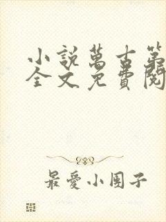 小说万古第一神全文免费阅读