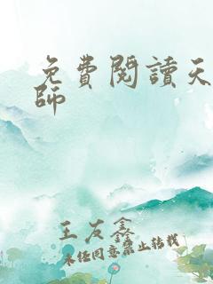 免费阅读天才相师