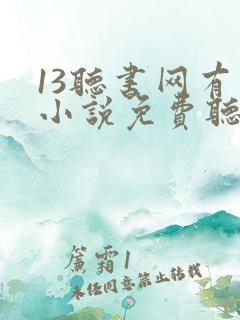 13听书网有声小说免费听书全本