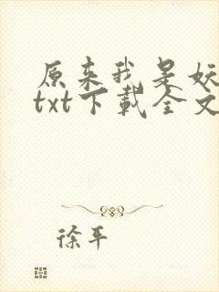 原来我是妖二代txt下载全文