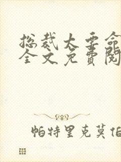 总裁太要命小说全文免费阅读 总裁太要命小说全文免费阅读