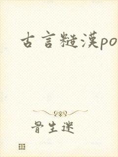 古言糙汉po文