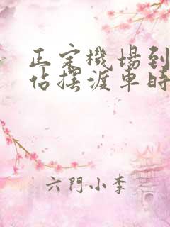 正定机场到高铁站摆渡车时刻表